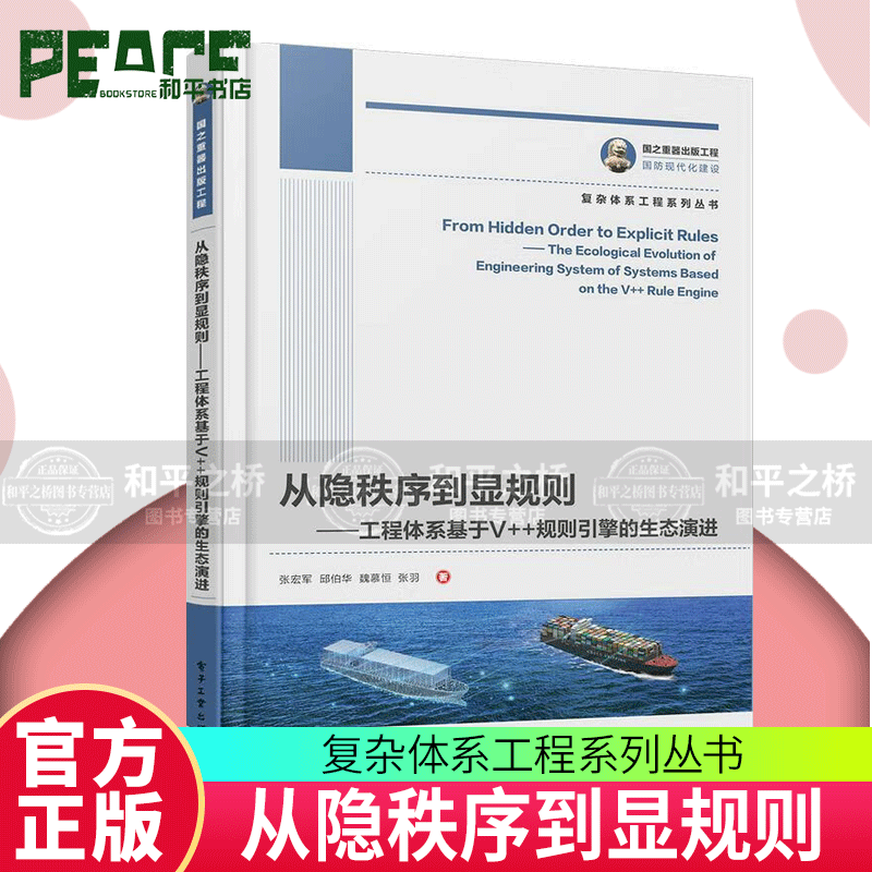 从隐秩序到显规则：工程体系基于V++规则引擎的生态 复杂体系工程系列丛书 张宏军 电子工业出版社 9787121419102 预售 书籍 w