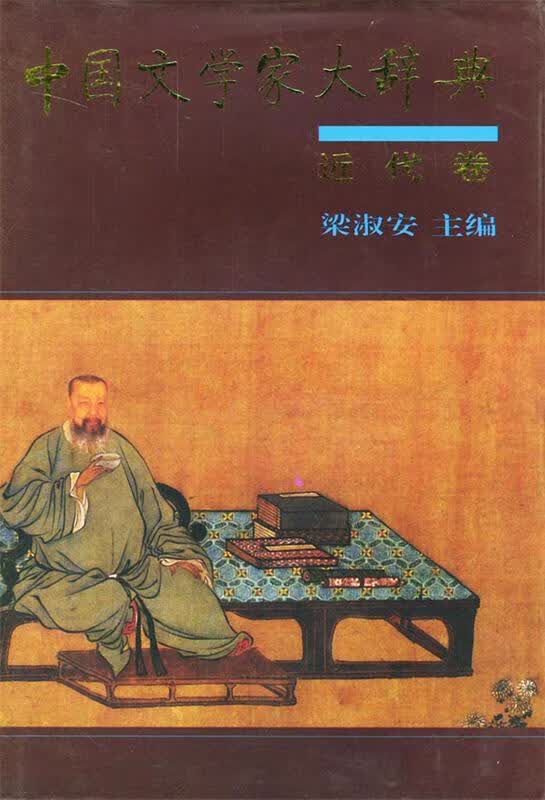 中国文学家大辞典：近代卷 梁淑安 主编【正版】