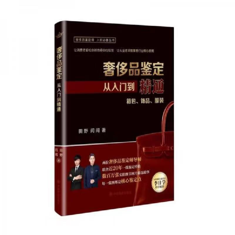 品鉴定从入门到精通  田野 闫闯 著 全彩 奢侈品鉴定从入门到精通