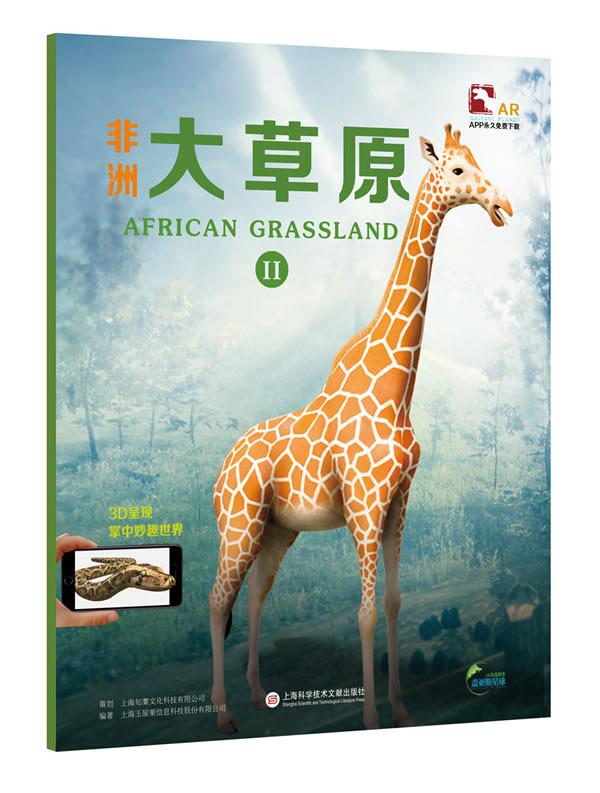 非洲大原:Ⅱ 童书 上海玉屋粟信息科技股份有限公司 上海科学技术文献出版社 978754397289