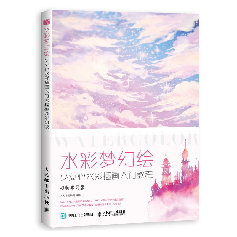 水彩梦幻绘少女心水彩画入门教程学版