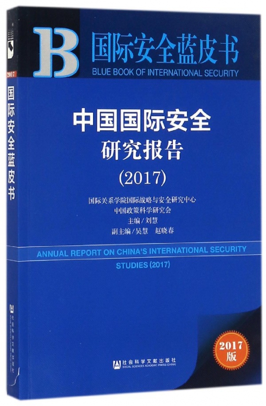 中国国际安全研究报告(2017)/国际安全蓝皮书
