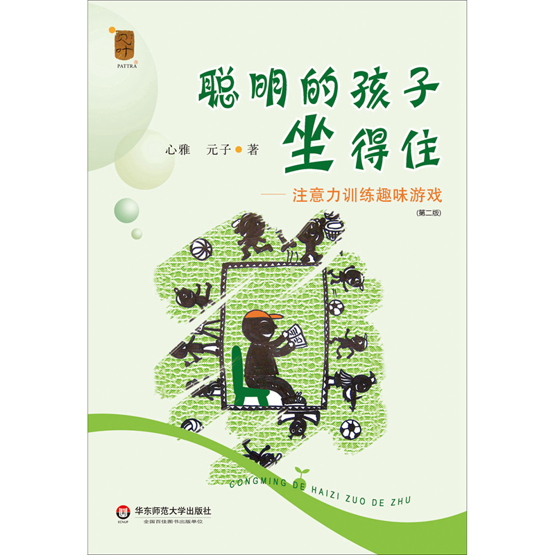 聪明的孩子坐得住：注意力训练趣味游戏详情图