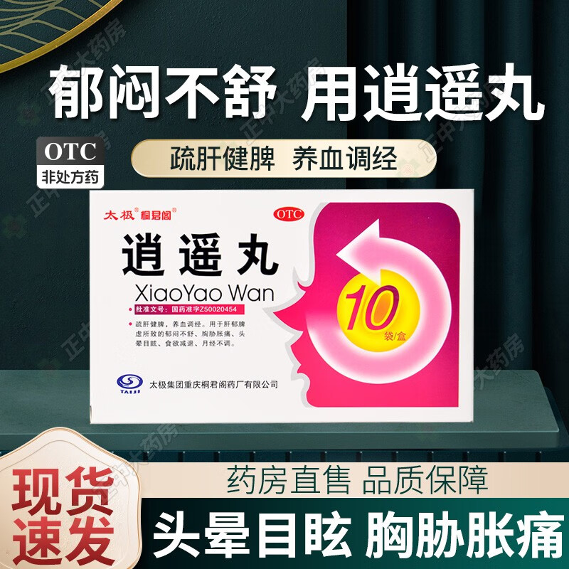 太极 桐君阁 逍遥丸 6g*10袋 疏肝健脾 养血调经  头晕目眩 月经不调