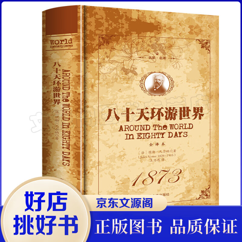 名家·名译一八十天环游世界 全译本（精装）世界经典文学名著 青少年课外阅读书籍