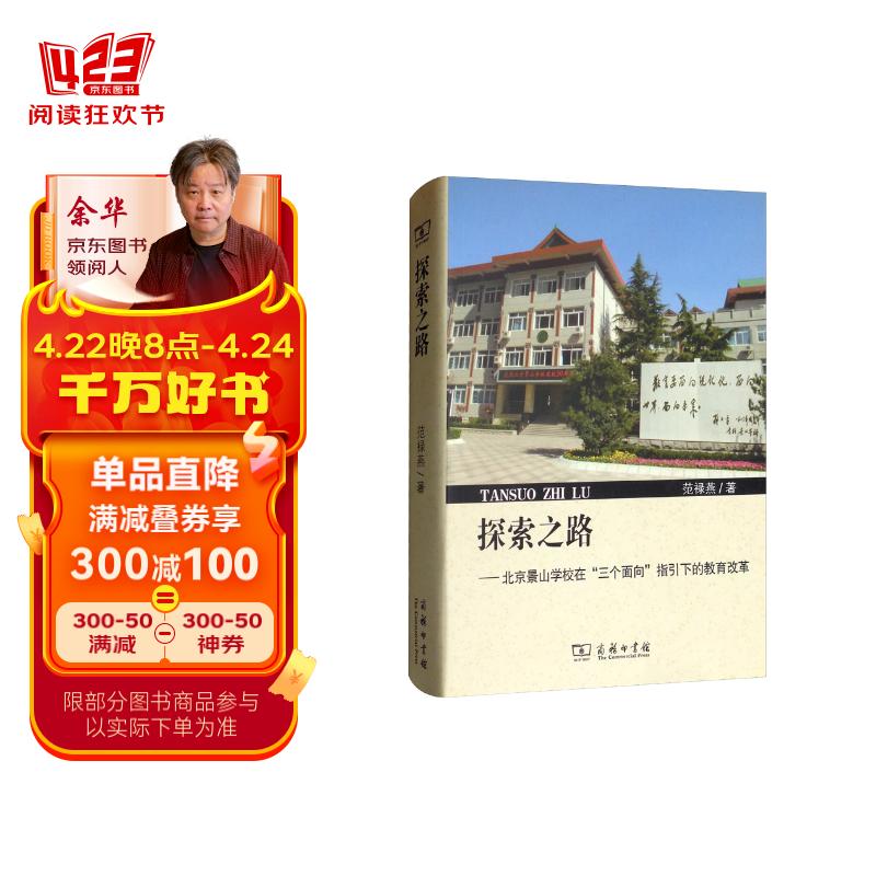 探索之路:北京景山学校在"三个面向"指引下的教育改革