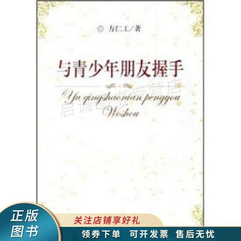 与青少年朋友握手 方仁工