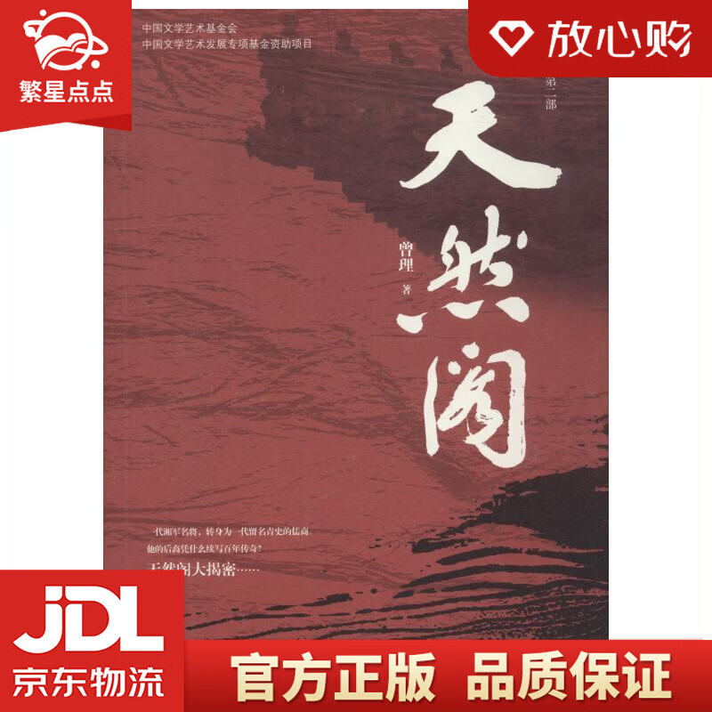 天然阁 曾理 作家出版社