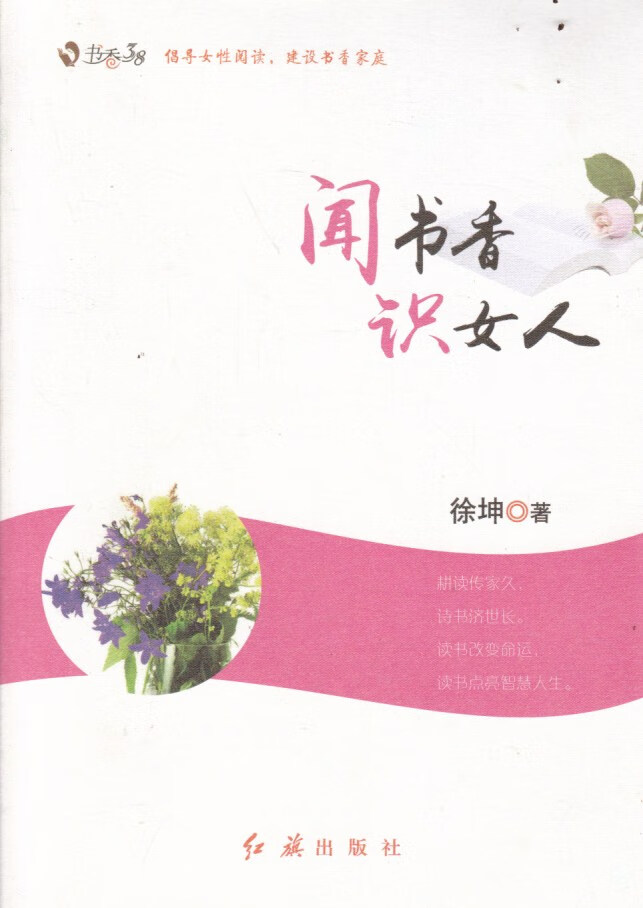 书香三八闻书香识女人【正版图书,放心购买】