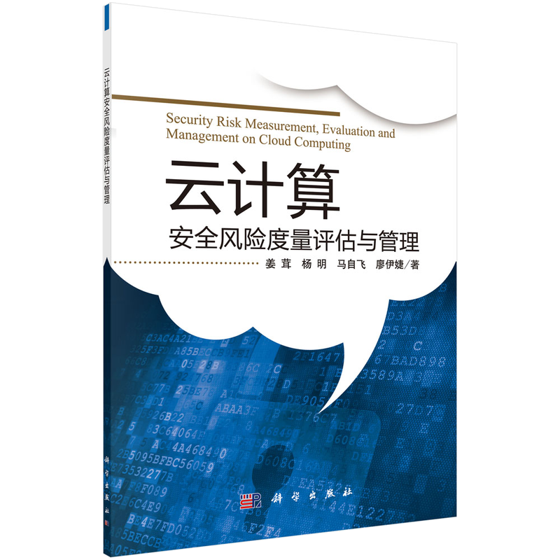 云计算安全风险度量评估与管理
