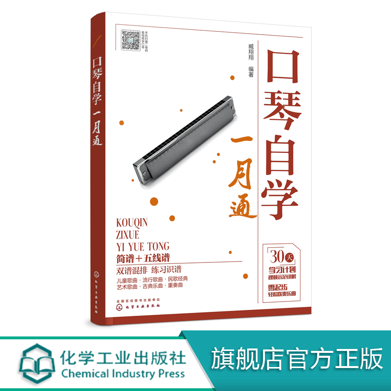24孔口琴自学入门基础练习曲教程书 化学工业社 流行口琴简谱歌曲书