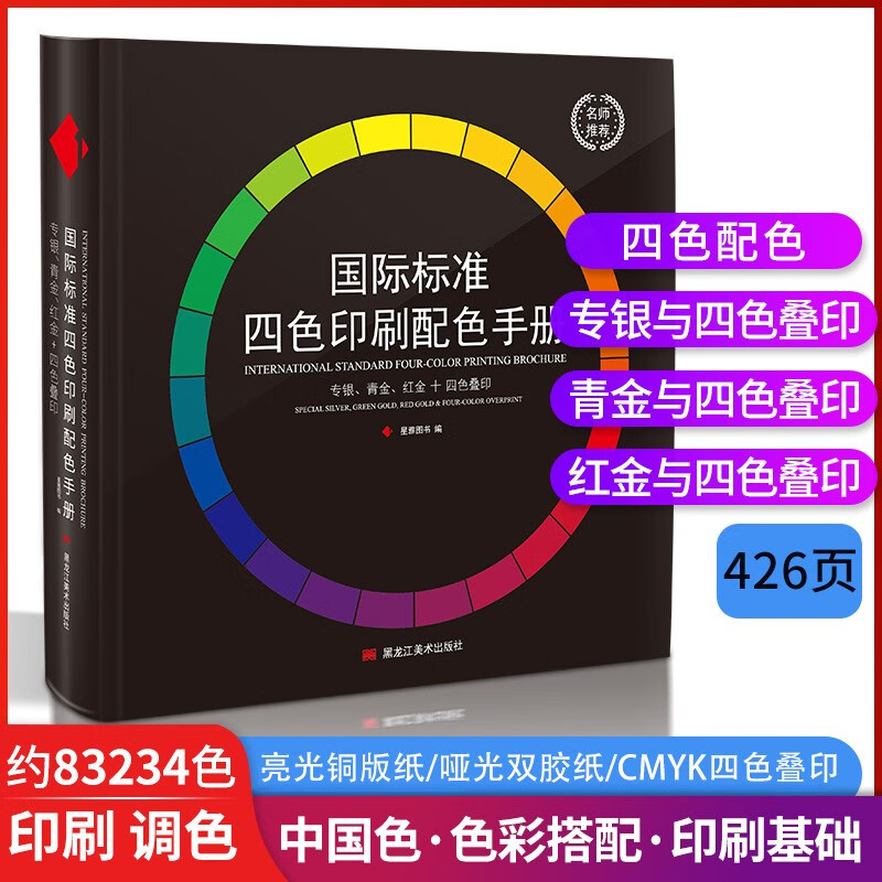 cmyk色卡国际标准四色印刷色谱书色彩搭配色手册平面包装广告设计国标油漆涂料比色相环图中国传统颜色卡