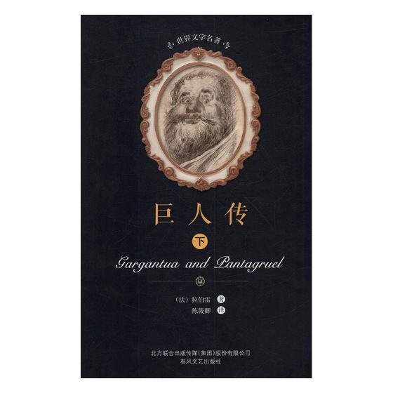 巨人传 传记 拉伯雷 春风文艺出版社 9787531352143