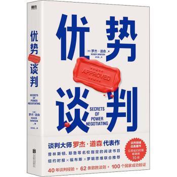 优势谈判 罗杰·道森 9787559657091【正版图书】
