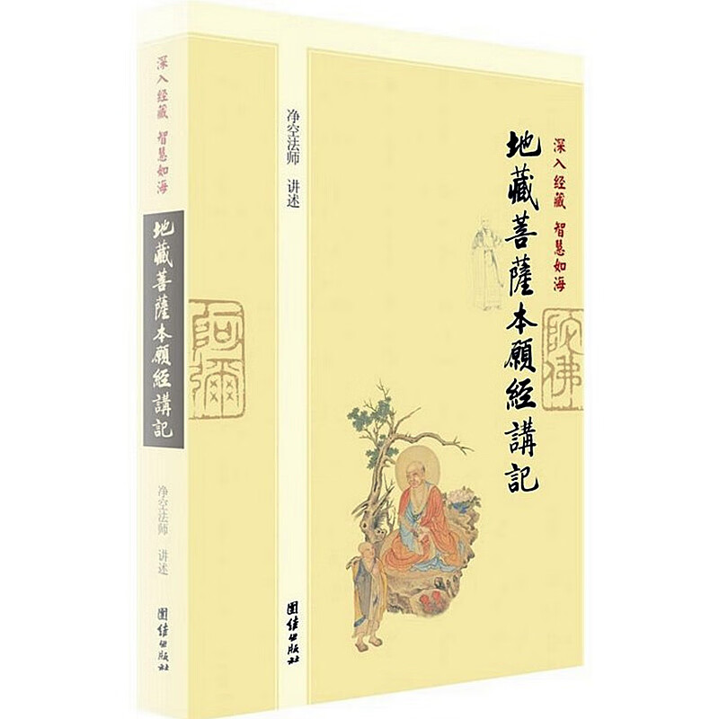 地藏菩萨本愿经讲记 老讲述地藏经