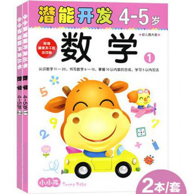 幼儿学前数学潜能开发2-3-4-5-6岁宝宝小中大班启蒙氏早教算数具 4-5岁潜能开发数学2册