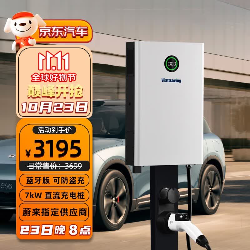 Wattsaving能效充电桩家用7kW直流快充新能源9孔红旗EQM5蔚来ET5吉利远程大通高斯宝 QQC7000B蓝牙版 防止盗充高性价比高么？