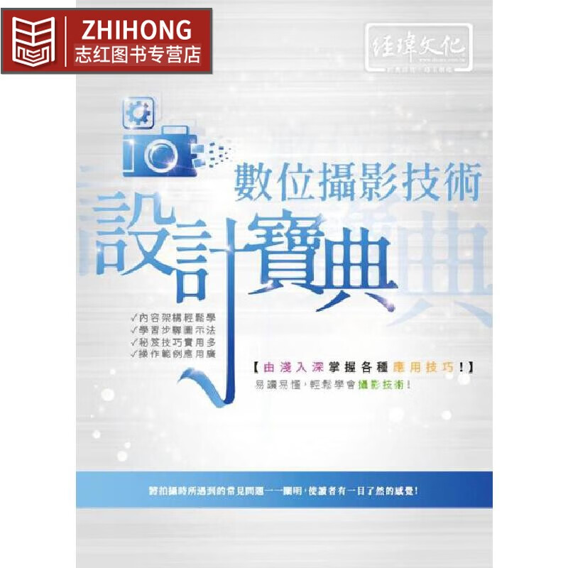 预售 数位摄影技术 设计宝典 经玮 尚奇数位