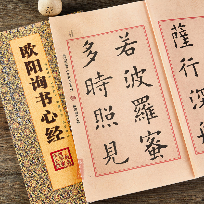 欧阳询书心经 历代名家书心经名帖放大本 译文旁注 楷书书法帖字帖