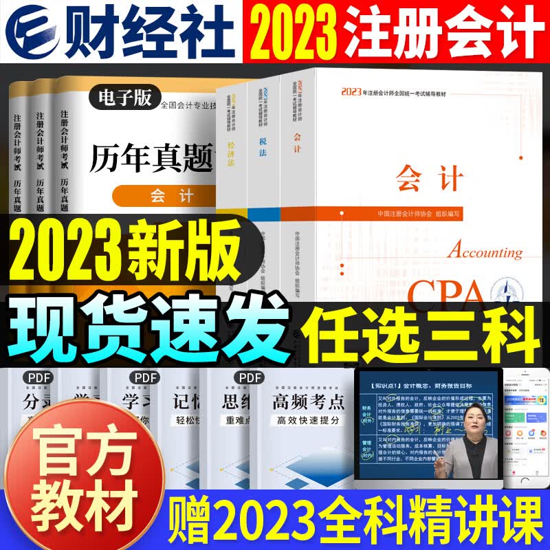 现货2023cpa教材2023年注会注册会计师教材会计税法经济法审