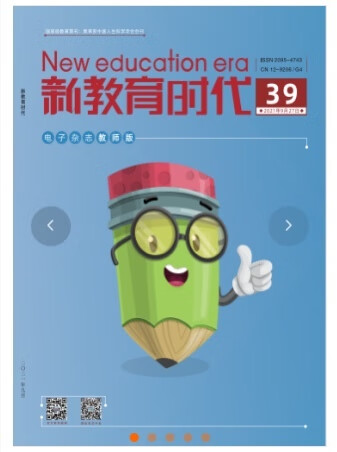 新教育时代(教师版)  万方期刊杂志教育周刊