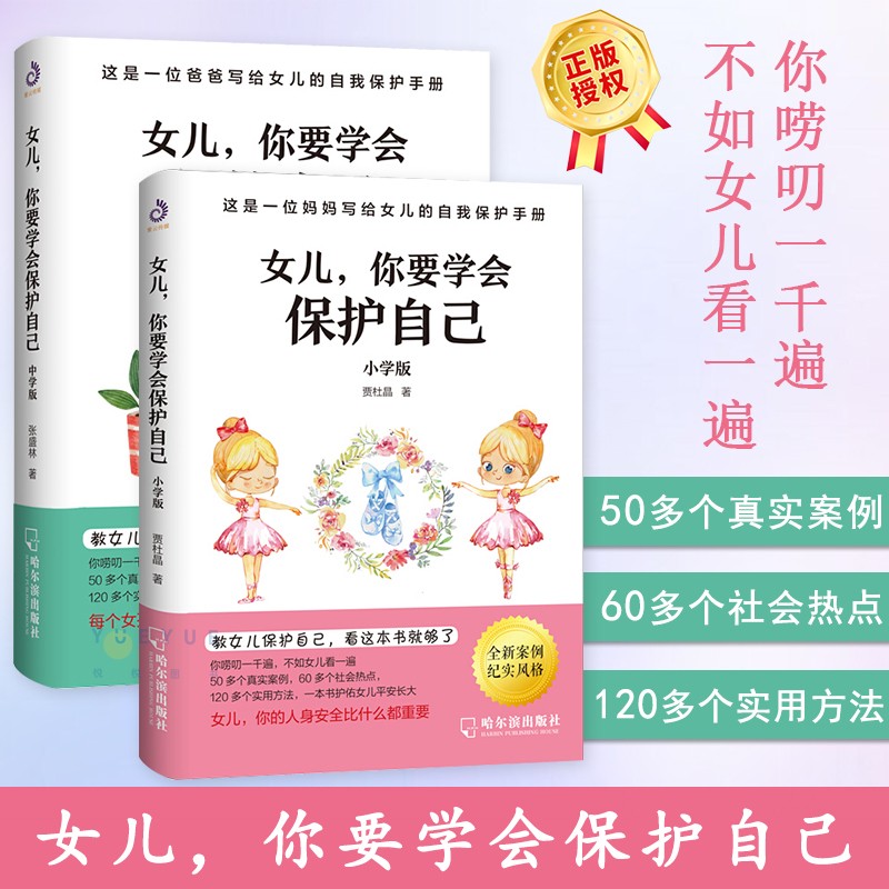 女儿 你要学会保护自己 小学版中学版 中小学版女孩你的比什么都重要 培养女孩自我保护意识养育女孩儿童家庭教育送给女孩的书 2本