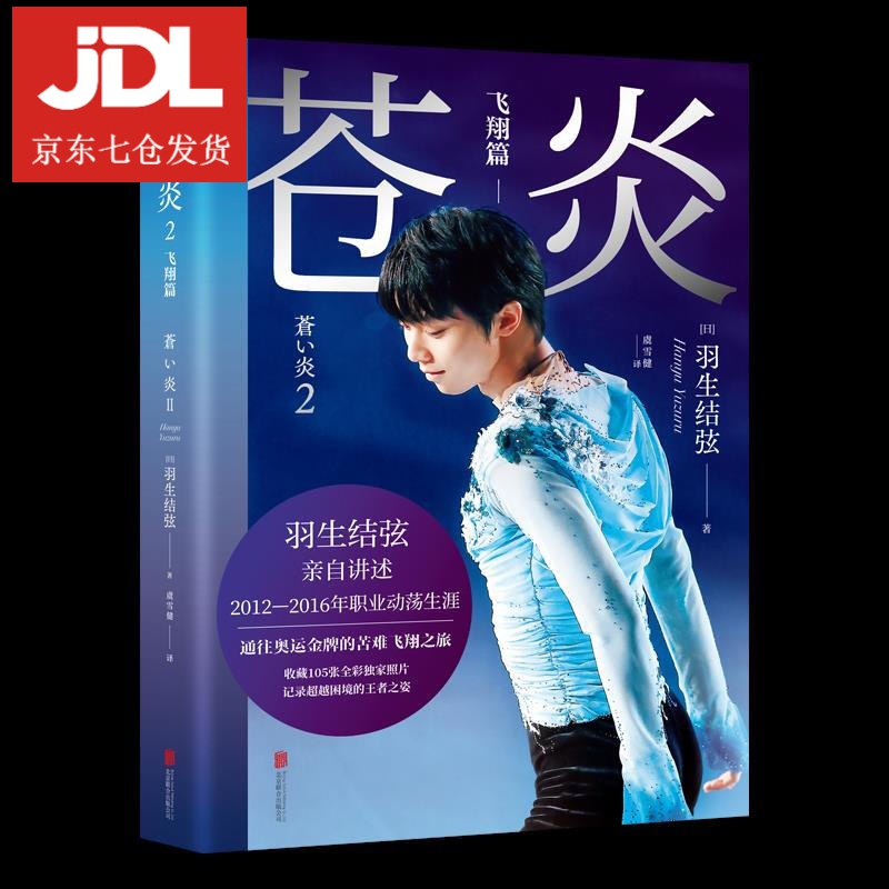 苍炎2飞翔篇 （日）羽生结弦 9787559646767