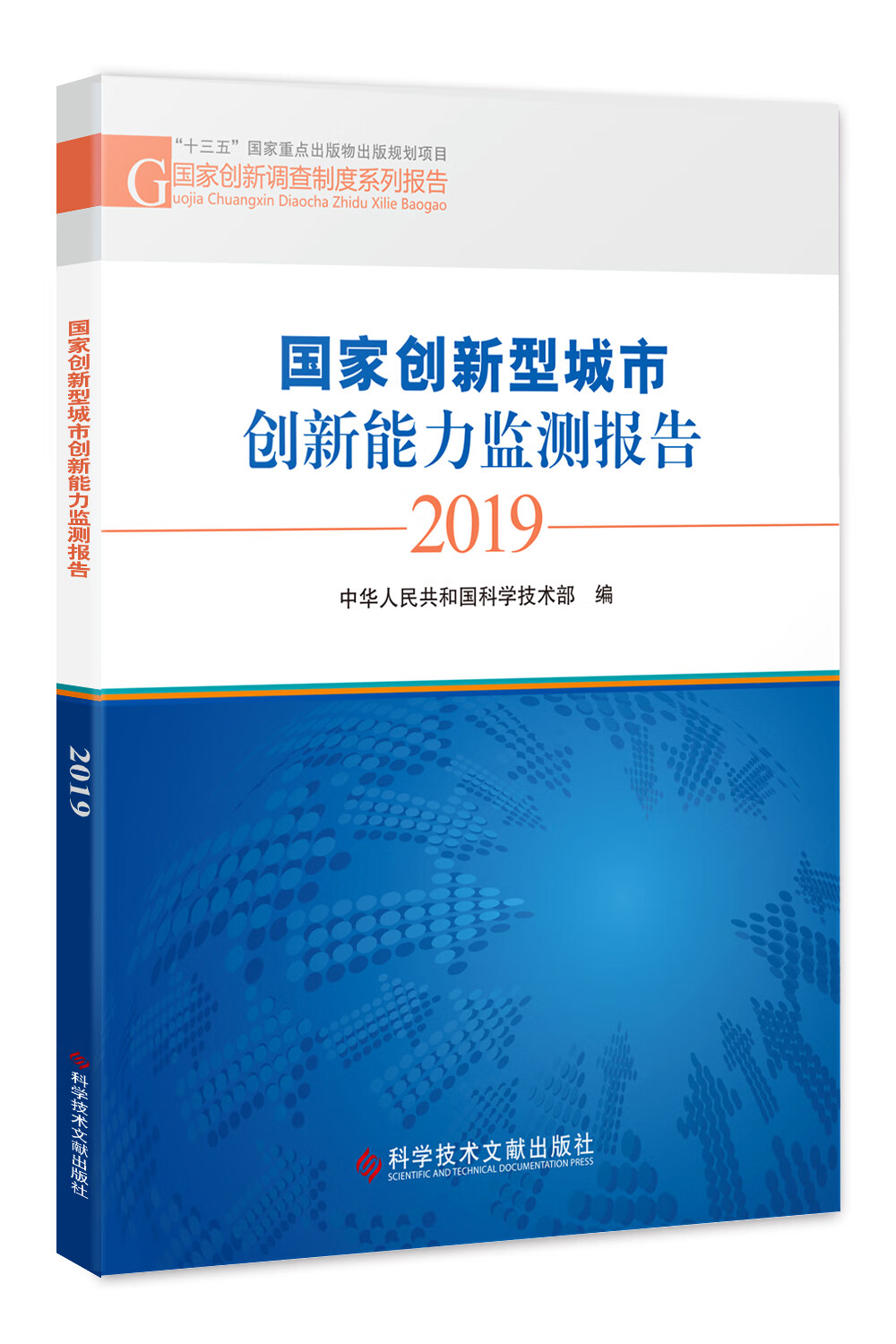 国家创新型城市创新能力监测报告. 2019