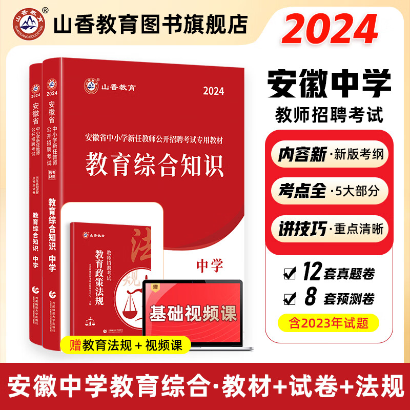 山香教育2024安徽省教师招聘考试专用教材真题试卷中学教育综合知识安徽教师考编制用书属于什么档次？