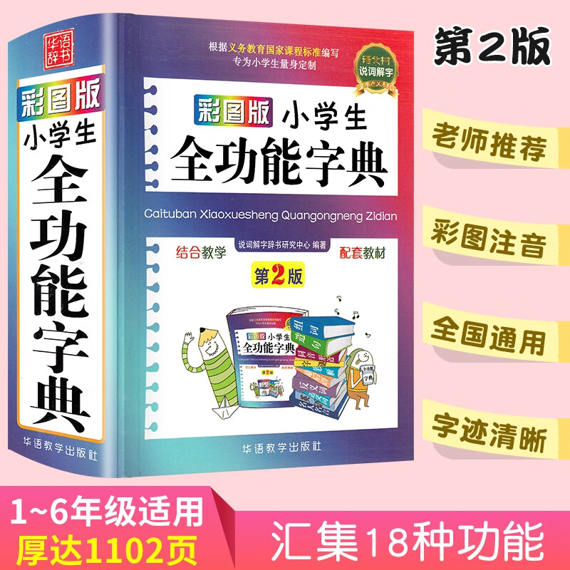 正版小学生全功能字典第2版华语彩图版 新华字典小学生专用成语词典近义词反义词多功能新编中华字典带笔顺