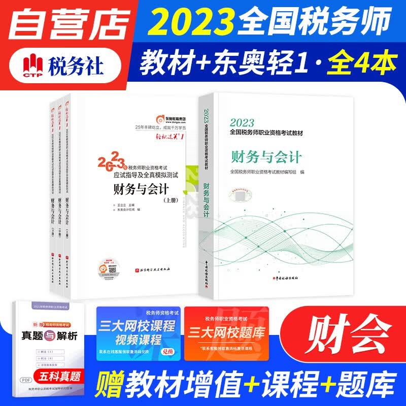【单本包邮】税务师2023教材轻一 税务师东奥轻松过关1练习题库 财务与会计 3本套（官方正版）2023年注册税务师考试教材用书 可搭历年真题注税网课程讲义正保应试指南必刷550