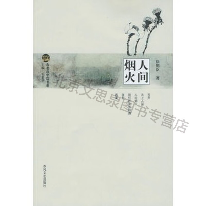 人间烟火【稀缺图书,放心购买】