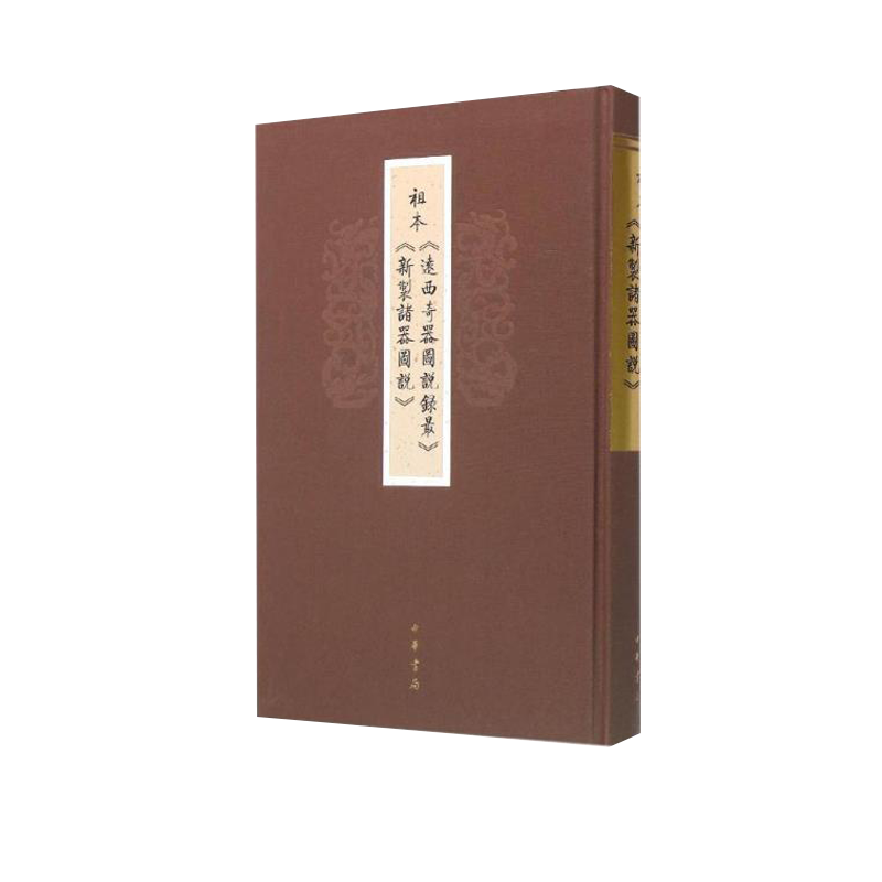 正版新书—祖本《远西奇器图说录*》《新制诸器图说》 中华书局 9787101112672 hx424