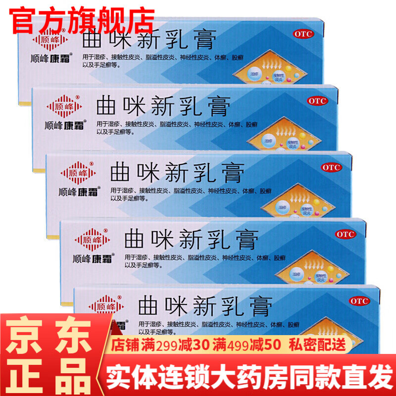 湿疹药膏曲米新软膏可选进口药顽固 广东顺峰药业皮康霜治皮炎的药膏