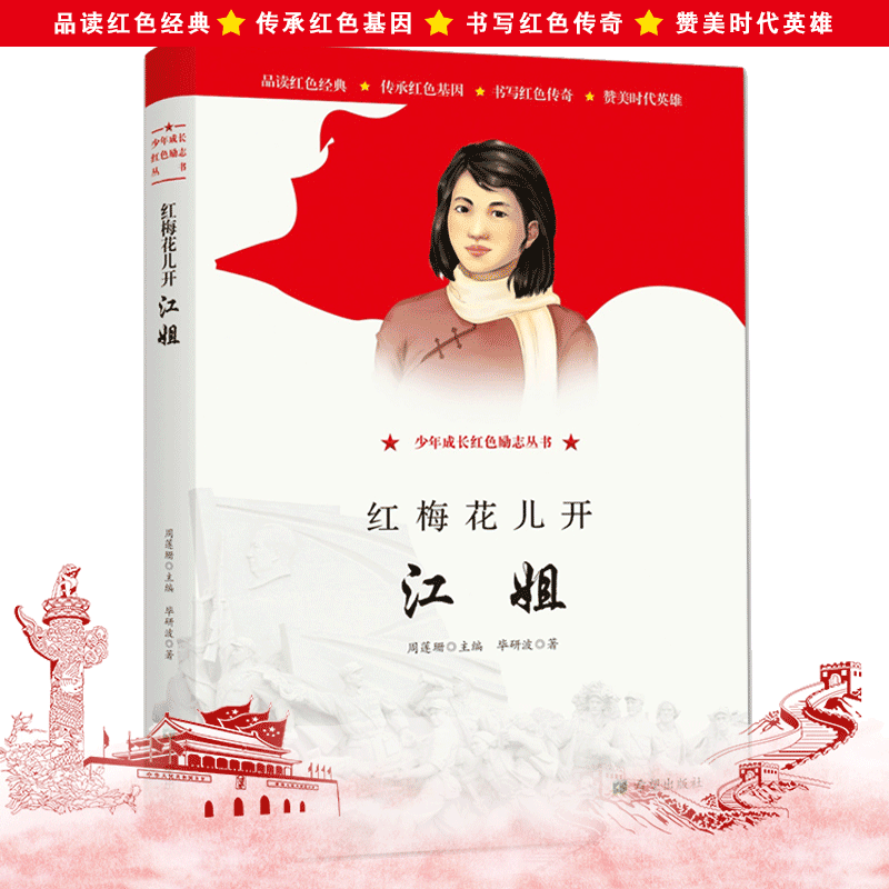 【少年成长红色励志丛书】红梅花儿开 江姐 希望出版社红色经典 赞美