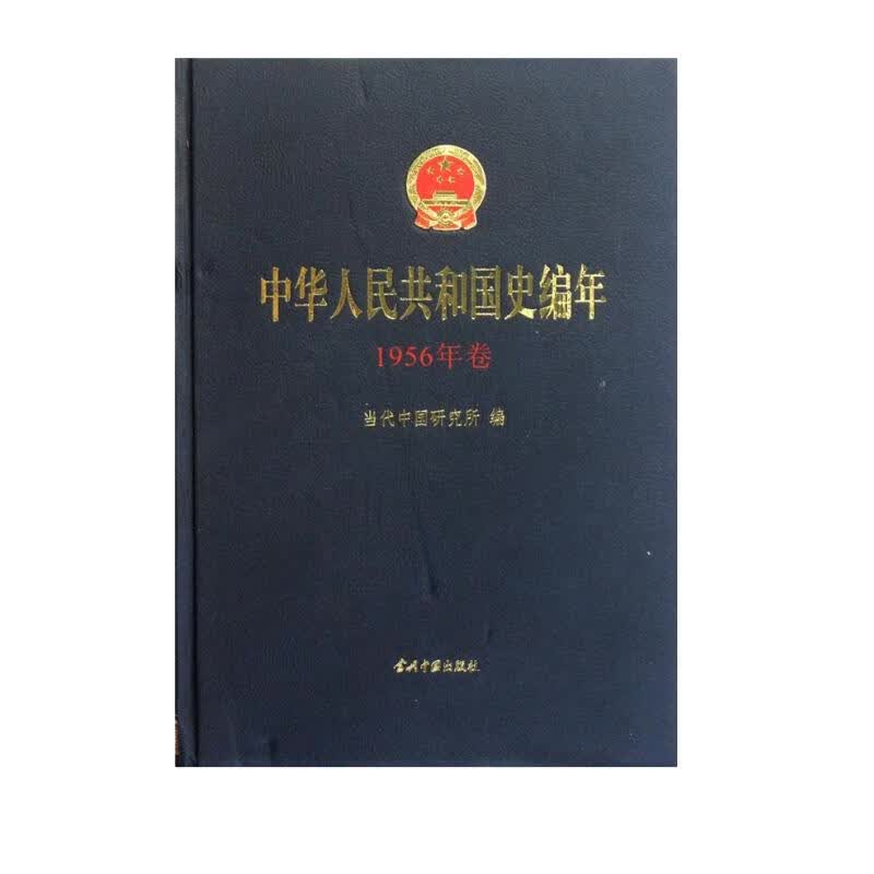 中华人民共和国史编年（1956年卷）