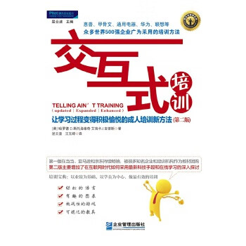 交互式培训:让学习过程得积极愉悦的承认培训新方法(第2版) 9787516411797【可开发票】