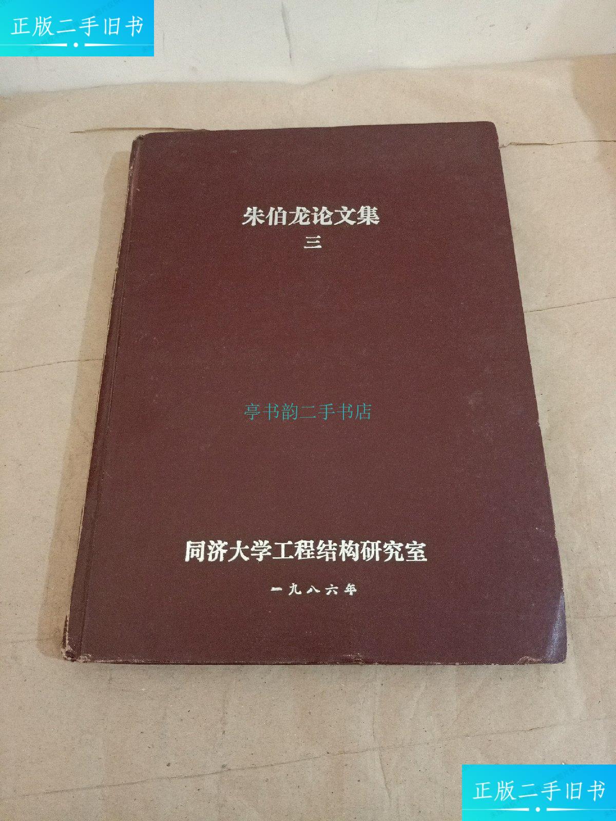 【二手9成新】朱伯龙论文集三朱伯龙 不行
