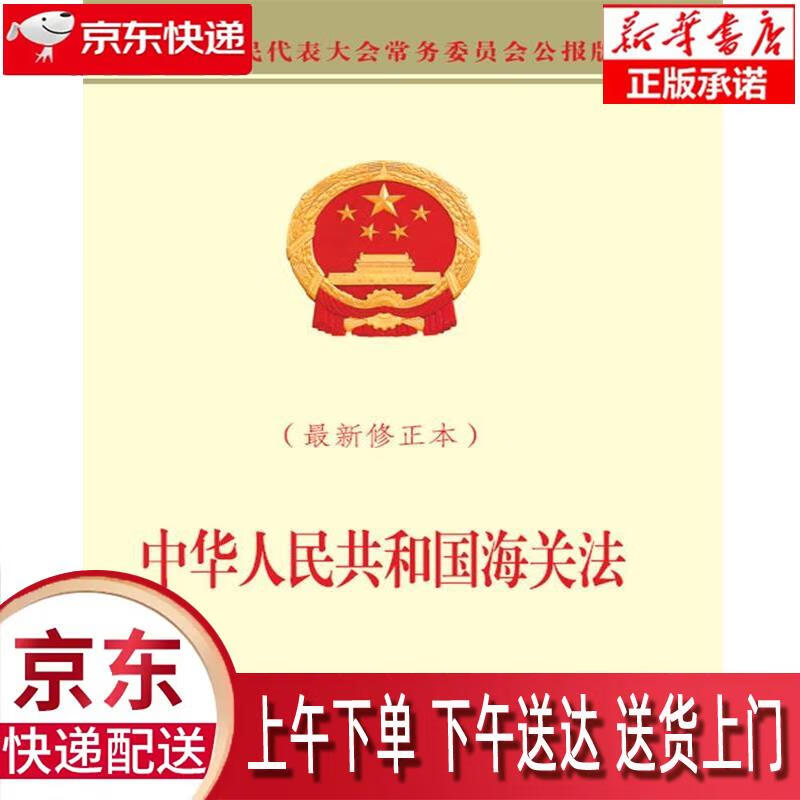 【新华正版畅销图书】中华人民共和国海关法 最新修正本全国人民代表