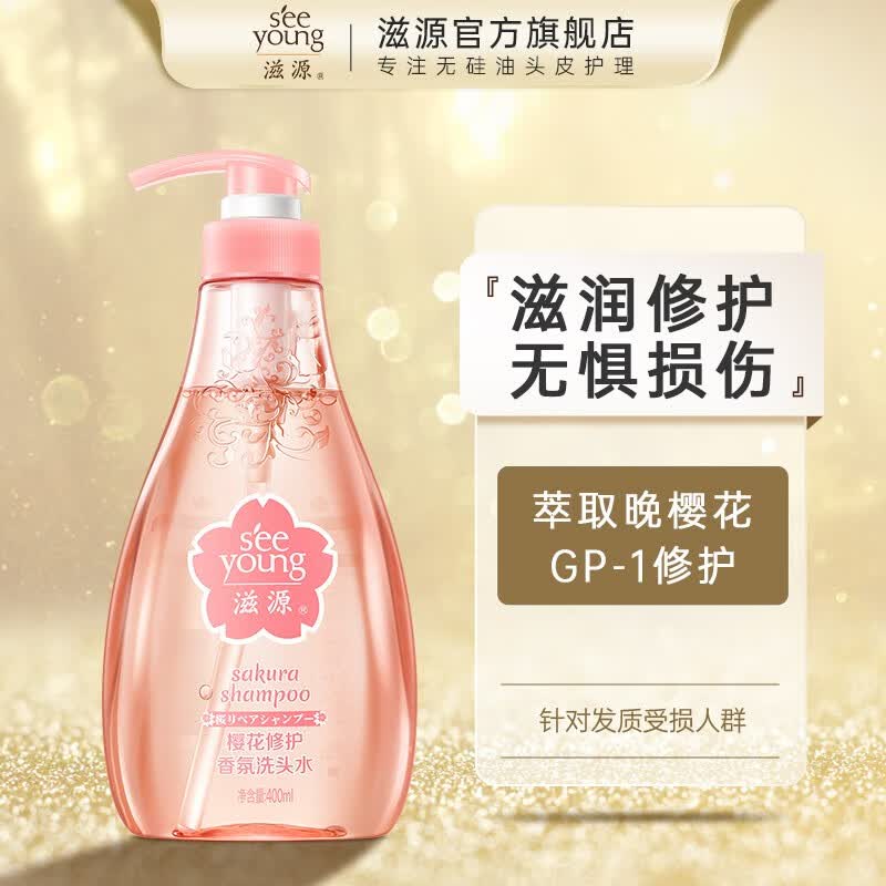 滋源（seeyoung）洗发水露无硅油樱花修护柔顺香氛洗头水 樱花修护洗发水400ml怎么样,好用不?