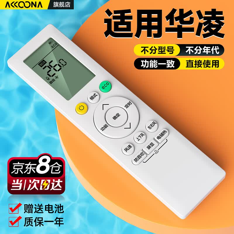 Accoona适用华凌空调遥控器万能通用美的华菱智联新风挂机柜机1匹2匹专用n8he1pro n8hl1 rn10l2 n8ha1n8hf3 怎么样,好用不?