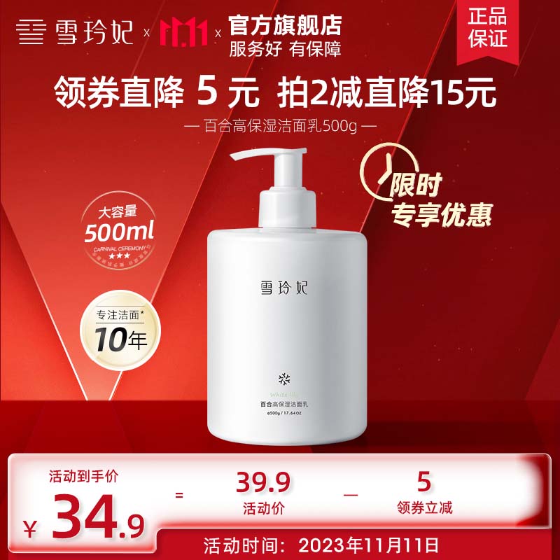 雪玲妃大瓶氨基酸洗面奶女男士洁面乳(清洁毛孔 补水保湿 清爽) 百合保湿洗面奶500g-精选优惠专栏-全利兔-实时优惠快报