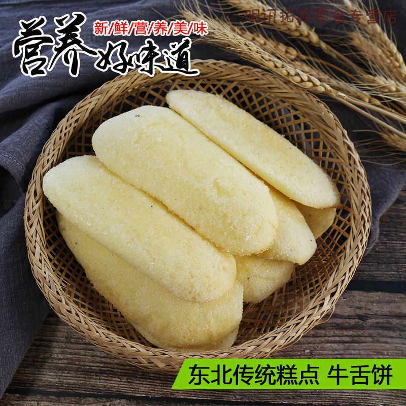 维莱瑞东北牛舌果子传统老式糕点牛舌头饼长白糕长条糕早餐饼休闲 250