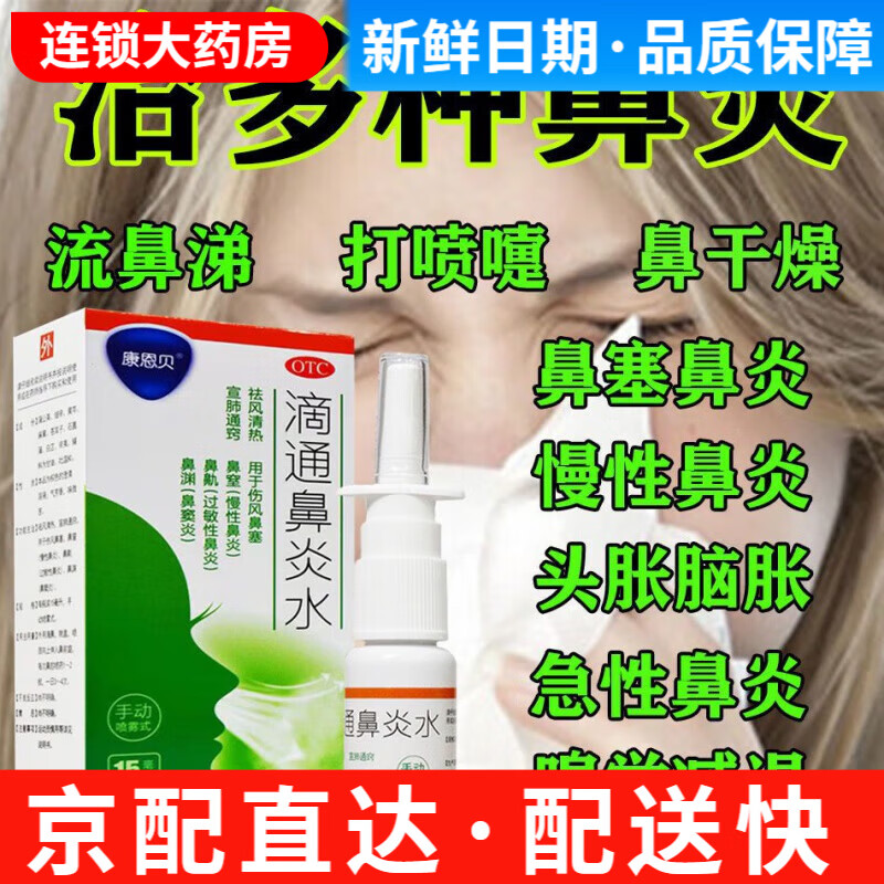 康恩贝 滴通鼻炎水 15ml 鼻炎喷剂鼻炎药治过敏性鼻炎 鼻窦炎伤风鼻塞