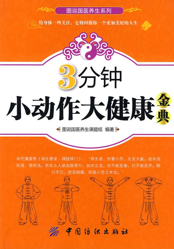 3分钟小动作大健康金典【正版书籍,畅读优品】