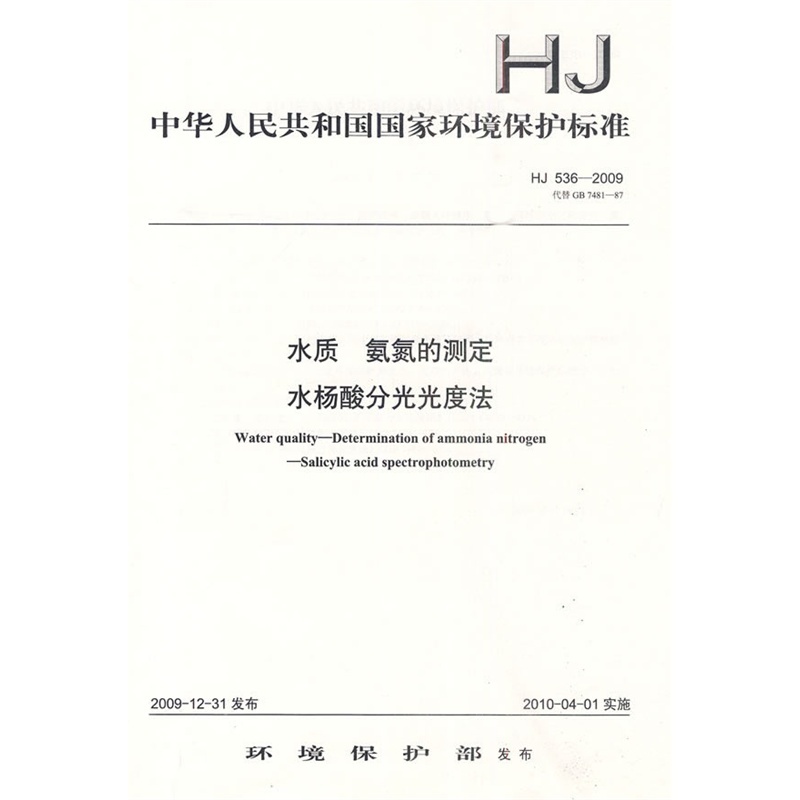 HJ 536-2009 水质 氨氮的测定  水杨酸分光光度法