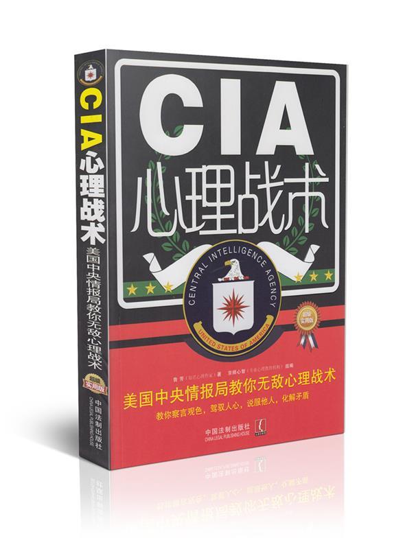 CIA心理战术:美国中央情报局教你无敌心理战术 鲁芳著