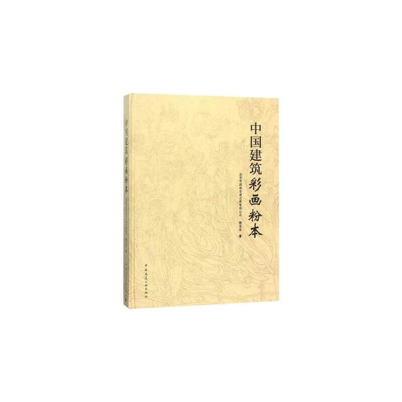 中国建筑彩画粉本