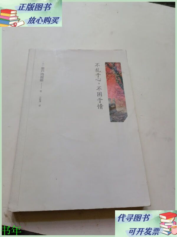 不乱于心,不困于情 三秦二手9成新