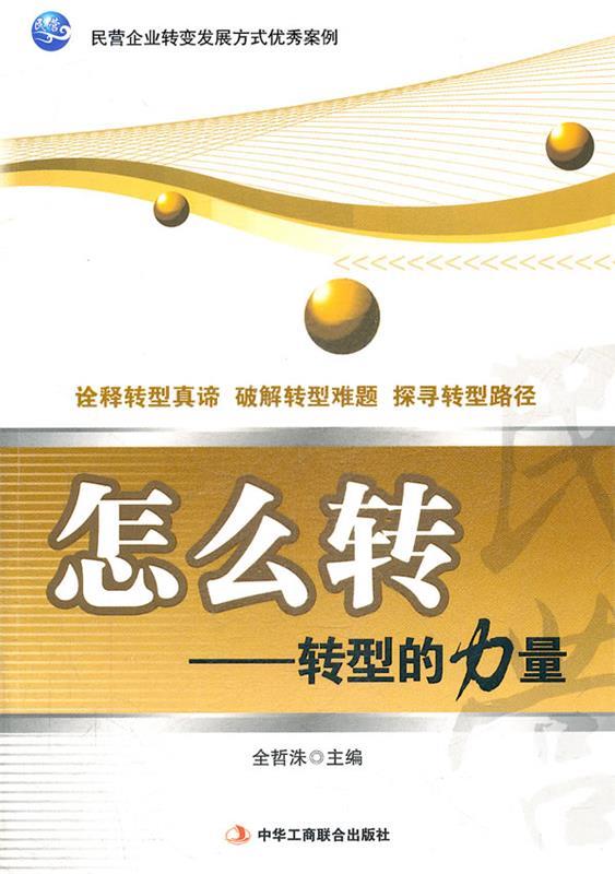 怎么转:转型的力量 全哲洙 主编【正版】